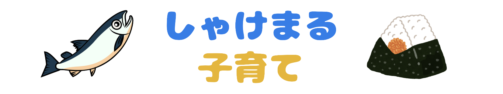 しゃけまるの子育て